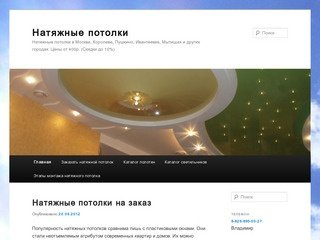 Установка натяжных потолков в Москве, Пушкино, Ивантеевке, Мытищах и других городах