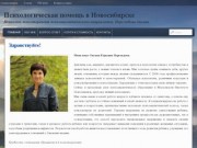Психотерапевт, психолог, психологическая помощь в Новосибирске. Переладова Оксана