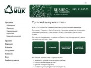 Бизнес-образование, обучение и тренинги в Екатеринбурге — Уральский центр консалтинга