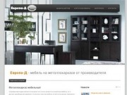 Димитровградская фирма Европа-Д: мебель на металлокаркасе от производителя