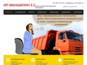 И.П. Маншилин - перевозка грузов и услуги спецавтотехники в Хабаровске