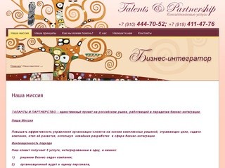 Бизнес-интеграция, организационный аудит, консалтинговые услуги г. Москва Talents&Partnership