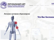 Лечение суставов в Красноярске, артроскопия суставов