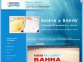 Акриловый вкладыш, Ванна в Ванну, Нижний Новгород, Реставрация ванны