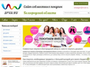 Совместные покупки в  Белгородской области | Совместные покупки 31 регион