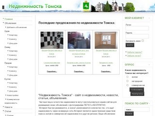 Недвижимость Томска - дома, коттеджи, квартиры, офисы, склады