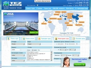 TEZ TOUR - поиск и подбор туров от Тез Тур в Москве. Онлайн бронирование