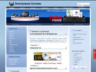 Электронные Системы, спутниковое телевидение, Триколор, Челябинск