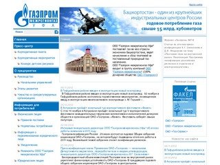 Газпром Межрегионгаз Уфа