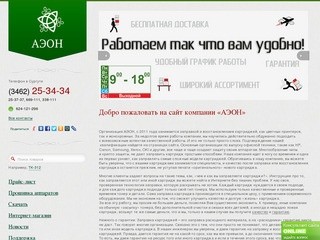 Добро пожаловать на сайт компании «АЭОН»