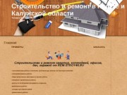 Строительство и ремонт квартир, коттеджей, офисов, дач, гаражей в Калуге и Калужской области