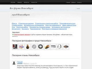 Отзывы об организациях Новосибирск