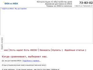 IDEA из IKEA теперь и в Иркутской области