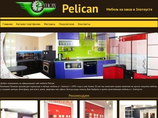 Pelican-производитель мебели на заказ в Златоусте - Пеликан