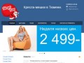 Bag2men.ru - Кресла-мешки в Тюмени.