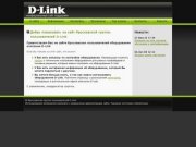 D-Link Ярославль - неофициальный сайт поддержки пользователей | Домашняя страница
