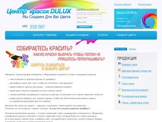 Магазин-салон «Центр красок Dulux» - краски в Саратове - реализация отделочных материалов в Саратове