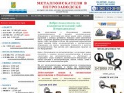 Металлоискатели в Петрозаводске купить продажа металлоискатель цена металлодетекторы