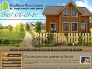 Строительство домов из бруса | ЯрославльДом
