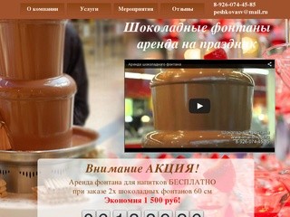 Шоколадные фонтаны аренда в Москве от 4 700 руб!
