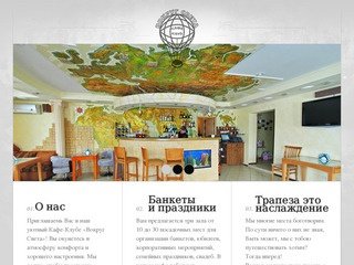 Кафе-клуб Вокруг Света. Белгород