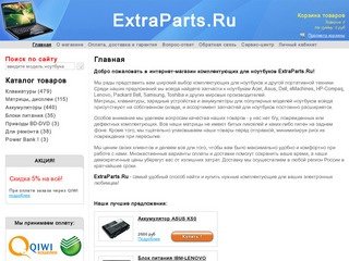 ExtraParts.Ru - Клавиатуры, матрицы, аккумуляторы и запчасти ноутбуков