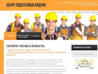 Учебный центр подготовки кадров в области охраны труда, город Белгород.