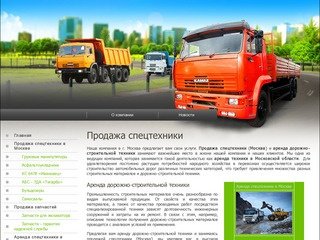 Продажа спецтехники аренда дорожно-строительной техники г. Москва