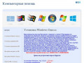 Компьютерная помощь - Установка Windows Одесса (Украина, Одесская область, Одесса)