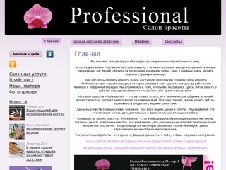 Салон красоты Professional в Белгороде— школа ногтевого дизайна