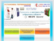 Установка платежного терминала в Иркутске, +7(3952) 960-270 - Терминалы в Иркутске