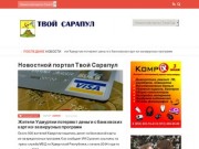Новостной портал Твой Сарапулtvoy-sarapul.ru | Новости Сарапула и Удмуртии