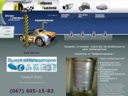 Глушители автомобильные, глушитель Киев, купить глушитель по цене производителя