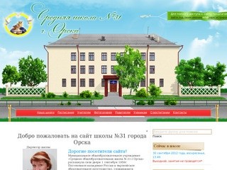 МОАУ «Школа №31» города Орска