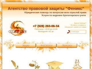 Феникс - ведение бухгалтерского учета и юридические услуги в Краснодаре