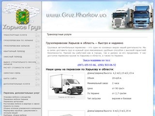 Харьков Груз  | Транспортные услуги в Харькове и Украине | Грузоперевозки газелью 