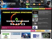 GameShop 2000 - Сеть игровых магазинов в Ярославле