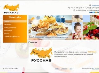 Русснаб (Омск) – поставки сырья и  ингредиентов для пищевой промышленности