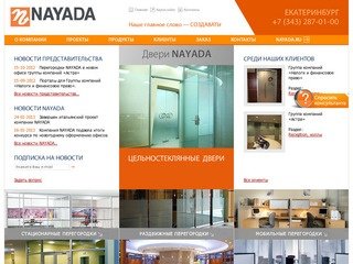 Офисные перегородки NAYADA в Екатеринбурге. Дизайн офисных интерьеров