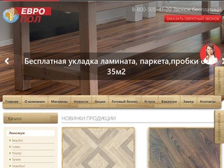 Напольные покрытия в Самаре ^ Интернет магазин «Европол»