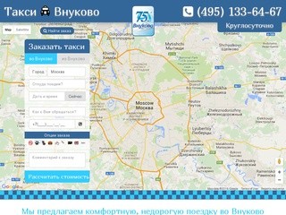 Недорогое такси в аэропорт Внуково - (495) 133-64-67