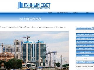 Агентство недвижимости "ЛУННЫЙ СВЕТ" в Краснодаре.