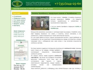 Халяль Челябинск, продукция халяль в Челябинске