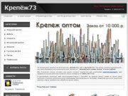 Krepej73 - крепежная техника оптом в Ульяновске
