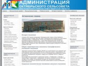 Историческая справка - Администрация Октябрьского сельсовета