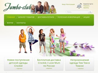 Интернет-магазин детской одежды Jumbo club (Россия, Томская область, Томск)