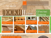 Доскин - поставщик пиломатериалов и погонажных изделий на территории Челябинской области