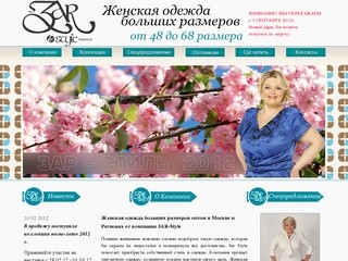 Женская одежда больших размеров оптом в Москве - 3AR-Style
