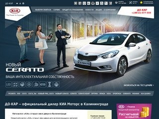 ДО-КАР — официальный дилер КИА, автомобили KIA в Калининграде