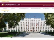 Официальный сайт ЗАО "Кубаньторгбанк" г.Краснодар 